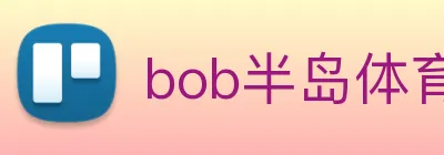 bob半岛体育官网下载 logo
